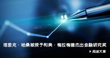 塔里克•哈桑被授予利奥•梅拉梅德杰出金融研究奖