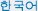 langlink-korean_gray